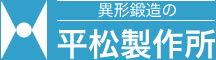 異形鍛造の平松製作所