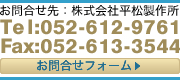 お問合せ先：株式会社平松製作所
Tel:052-612-9761
Fax:052-613-3544
お問合せフォームはこちら
