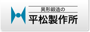 異形鍛造の平松製作所