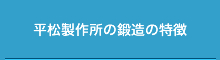 平松製作所の鍛造の特徴