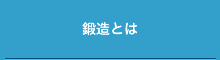 鍛造とは